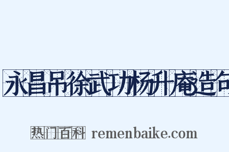 永昌吊徐武功杨升庵造句是什么意思的图片